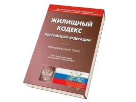 Жилищный кодекс РФ