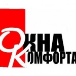 Ознакомительная статья об Окнах комфорта