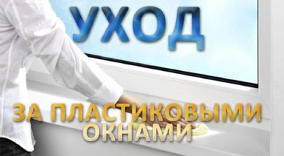 Правила правильного ухода за пластиковыми окнами